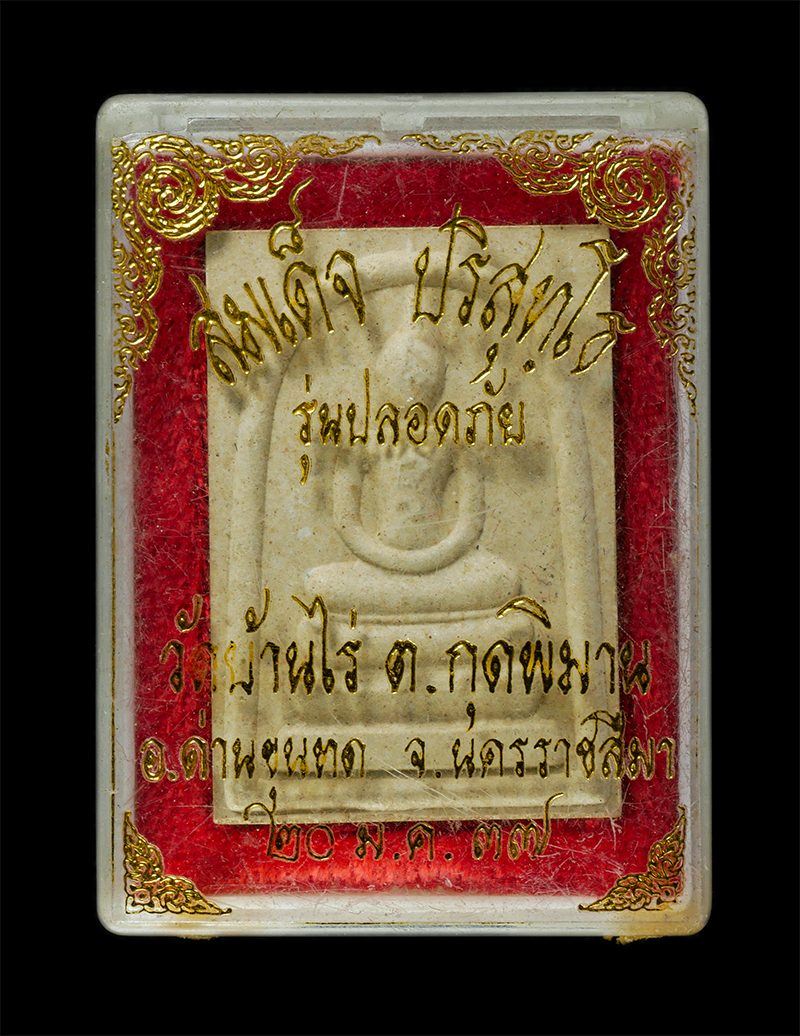 2568-03-31 (18)dp.jpg - พระสมเด็จ รุ่นปลอดภัย หลวงพ่อคูณ ปริสุทโธ(พระเทพวิทยาคม) วัดบ้านไร่ อ.ด่านขุนทด จ.นครราชสีมา ปี2537 หลังปั้มตราวัด เนื้อผงพุทธคุณ ผวง่าน ผงเกษร พระเก่ [..] | https://kamulet.in.th